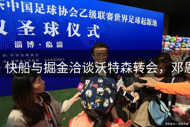 快船与掘金洽谈沃特森转会，邓恩成潜在筹码